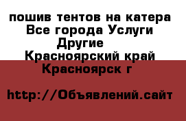    пошив тентов на катера - Все города Услуги » Другие   . Красноярский край,Красноярск г.